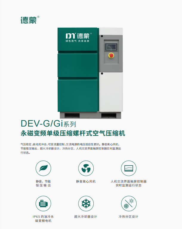 DEV-G/Gi系列螺杆空气压缩机(图1)
