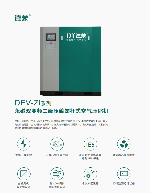 DEV-Zi系列 永磁双变频二级压缩螺杆式空气压缩机(图1)
