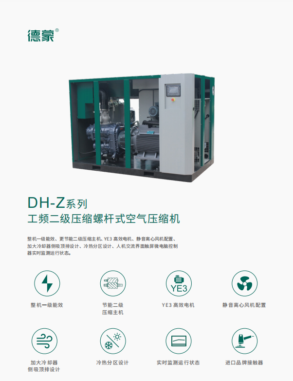 DH-Z系列 工频二级压缩螺杆式空气压缩机(图1)