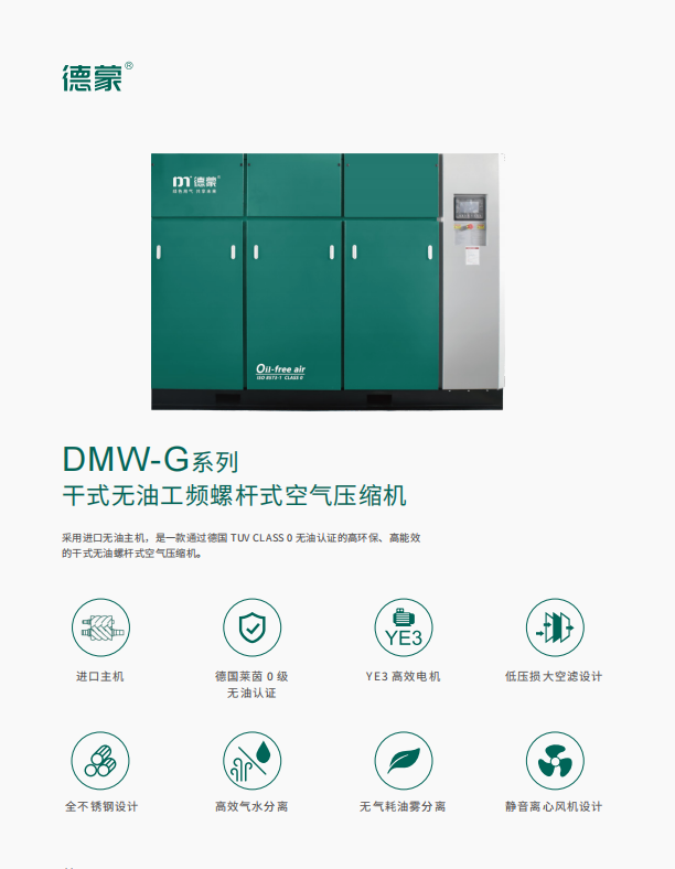 DMW-G系列 干式无油工频螺杆式空气压缩机(图1)