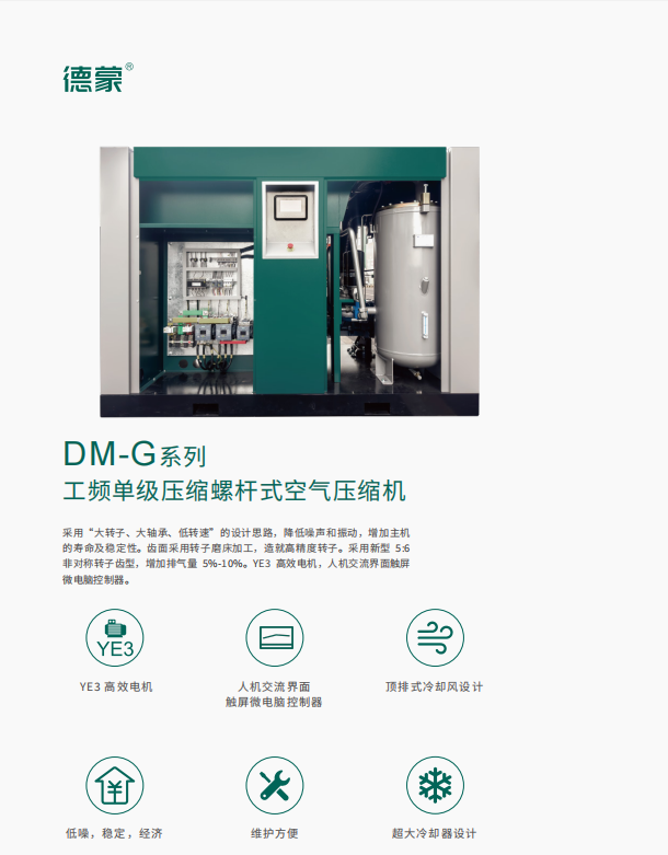 DM-G系列 工频单级压缩螺杆式空气压缩机(图1)