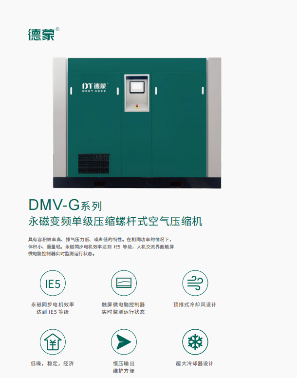 DMV-G系列 永磁变频单级压缩螺杆式空气压缩机(图1)