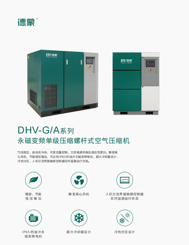 DHV-GI/A系列 永磁变频单级压缩螺杆式空气压缩机(图1)
