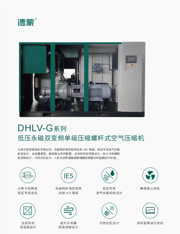 DHLV-G系列 低压永磁双变频单级压缩螺杆式空气压缩机(图1)