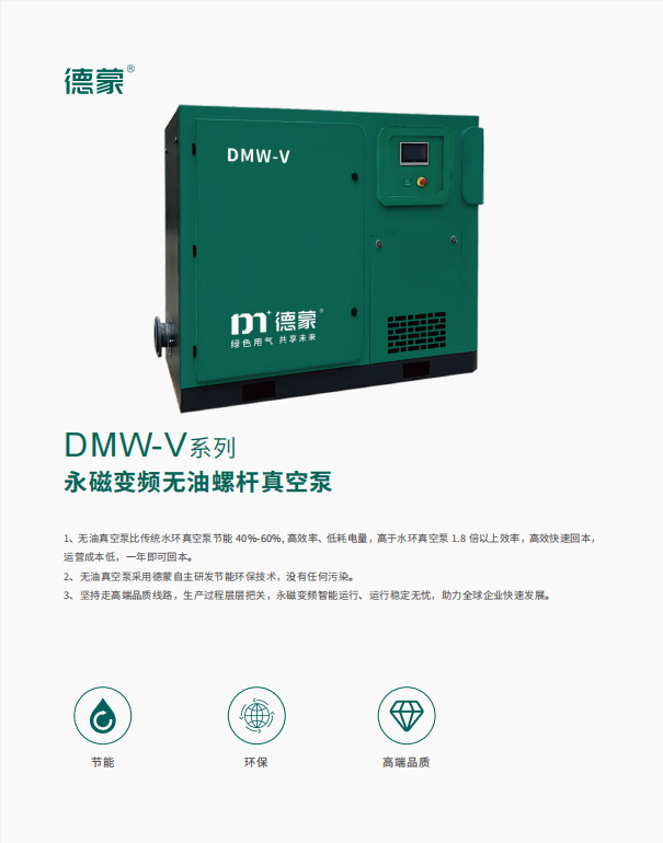 DMW-V系列 永磁变频无油螺杆真空泵(图1)