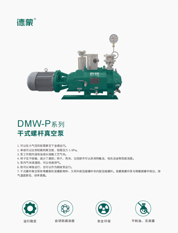 DMW-P系列 干式螺杆真空泵