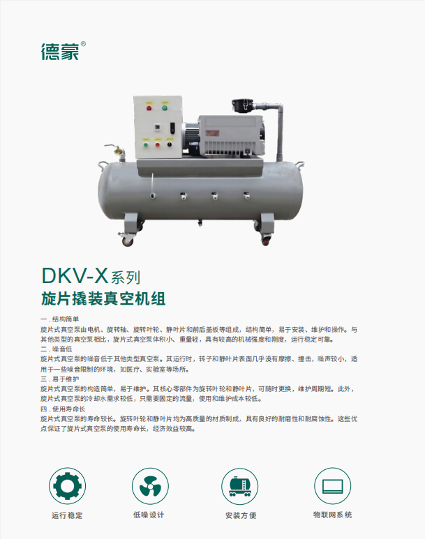 DKV-X系列 旋片撬装真空机组(图1)